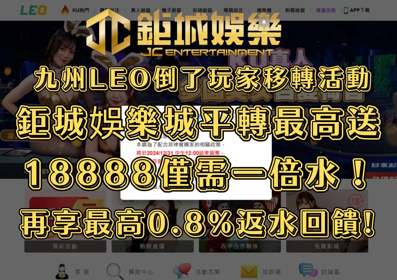 九州LEO倒了玩家移轉活動，鉅城娛樂城平轉最高送18888僅需一倍水！再享最高0.8%返水回饋! - 鉅城娛樂城