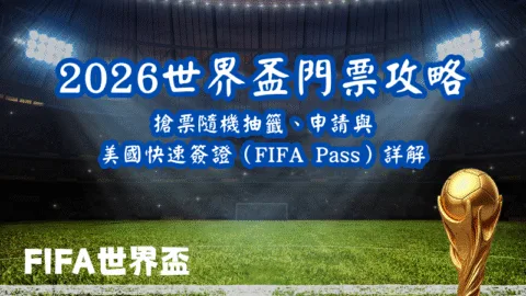 2026世界盃門票攻略：搶票隨機抽籤、申請與美國快速簽證（FIFA Pass）詳解