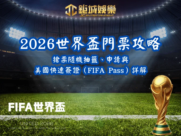 2026世界盃門票攻略：搶票隨機抽籤、申請與美國快速簽證（FIFA Pass）詳解