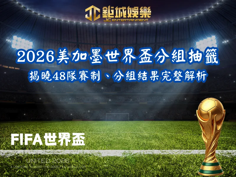 2026美加墨世界盃分組抽籤揭曉｜48隊賽制、分組結果完整解析
