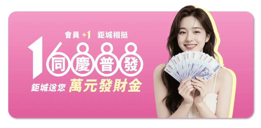 同慶普發，鉅城送您萬元發財金