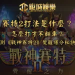賽特2打法是什麼？怎麼打才不翻車？實測《戰神賽特2》覺醒之力的爆分秘訣！