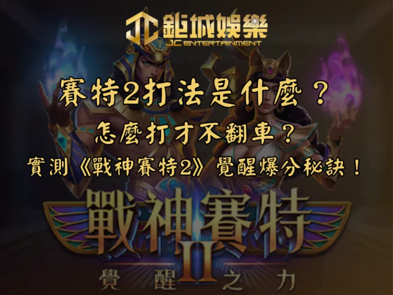 賽特2打法是什麼？怎麼打才不翻車？實測《戰神賽特2》覺醒之力的爆分秘訣！