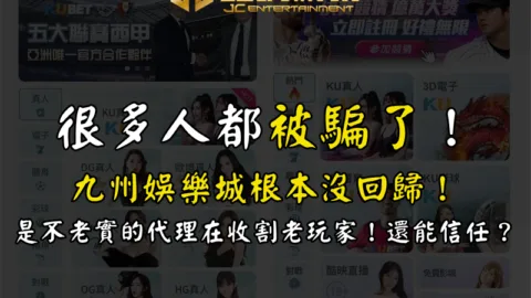很多人都被騙了：九州娛樂城根本沒回歸！是不老實的代理在收割老玩家！還能信任？