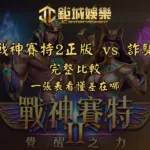 「戰神賽特2正版 vs 詐騙」完整比較｜一張表看懂差在哪