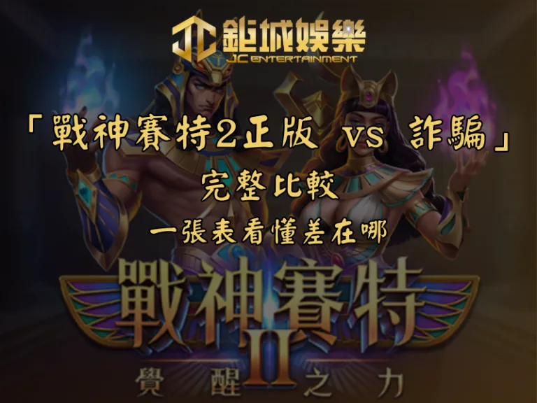 「戰神賽特2正版 vs 詐騙」完整比較｜一張表看懂差在哪