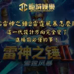 RSG雷神之錘2雷霆風暴怎麼玩?這一代設計方向完全變了,進場前必懂的事!