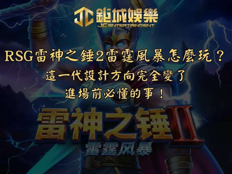 RSG雷神之錘2雷霆風暴怎麼玩?這一代設計方向完全變了,進場前必懂的事! 1 RSG雷神之錘2雷霆風暴怎麼玩?這一代設計方向完全變了,進場前必懂的事!