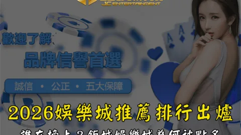 2026娛樂城推薦排行出爐，誰在榜上？鉅城娛樂城為何被點名