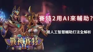 賽特AI爆分預測程式|真能準確預測結果嗎?原理、用途與風險完整解析 2 賽特AI爆分預測程式|真能準確預測結果嗎?原理、用途與風險完整解析