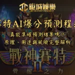 賽特AI爆分預測程式|真能準確預測結果嗎?原理、用途與風險完整解析