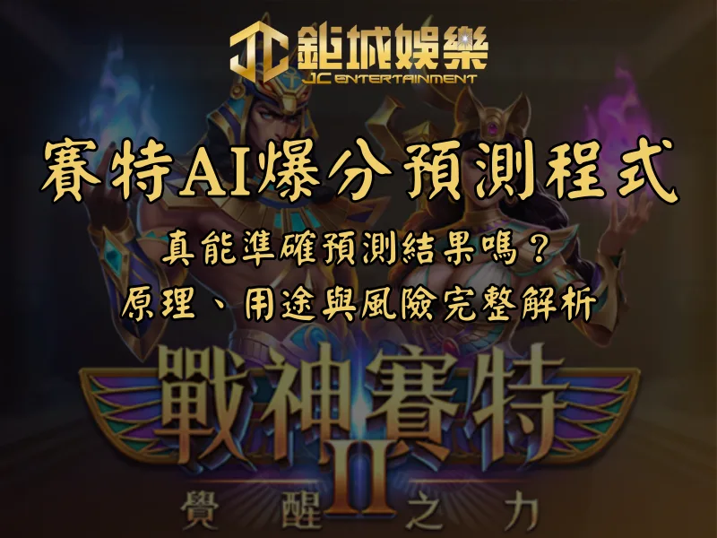賽特AI爆分預測程式|真能準確預測結果嗎?原理、用途與風險完整解析 1 賽特AI爆分預測程式|真能準確預測結果嗎?原理、用途與風險完整解析