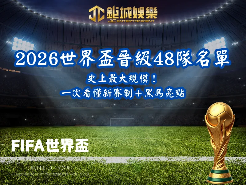 2026世界盃晉級48隊名單｜史上最大規模！一次看懂新賽制＋黑馬亮點