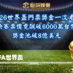 2026世界盃門票獎金一次看！決賽票價竟飆破6000萬台幣、獎金池破8億美元